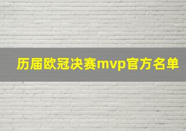 历届欧冠决赛mvp官方名单