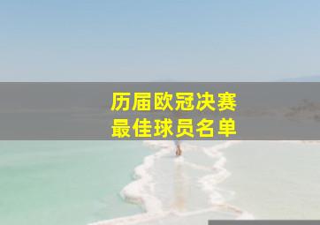 历届欧冠决赛最佳球员名单