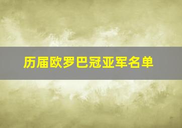 历届欧罗巴冠亚军名单