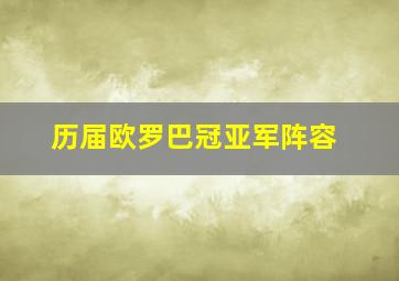 历届欧罗巴冠亚军阵容