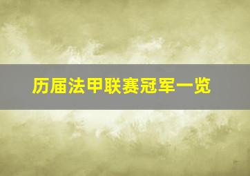 历届法甲联赛冠军一览