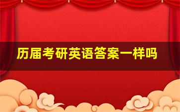 历届考研英语答案一样吗