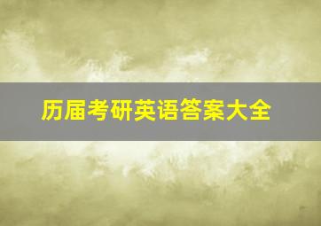 历届考研英语答案大全