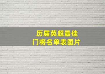 历届英超最佳门将名单表图片