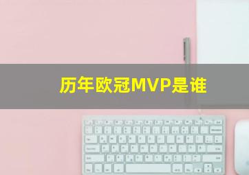 历年欧冠MVP是谁