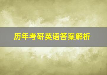 历年考研英语答案解析