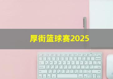 厚街篮球赛2025