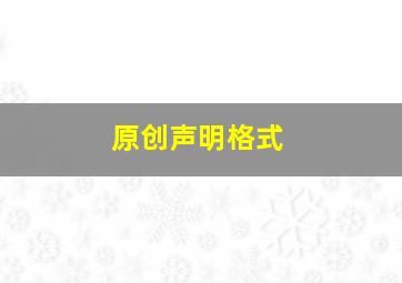 原创声明格式