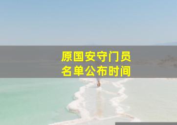 原国安守门员名单公布时间