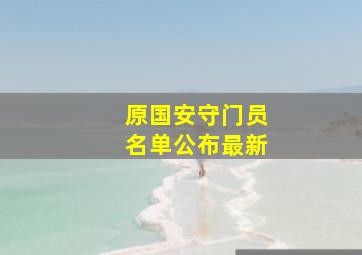 原国安守门员名单公布最新