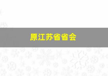 原江苏省省会