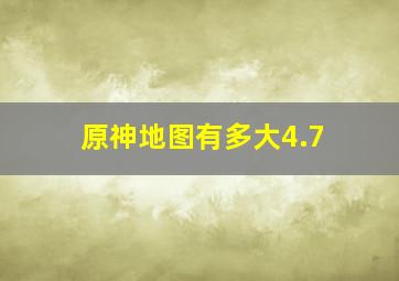 原神地图有多大4.7