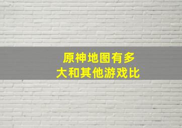 原神地图有多大和其他游戏比