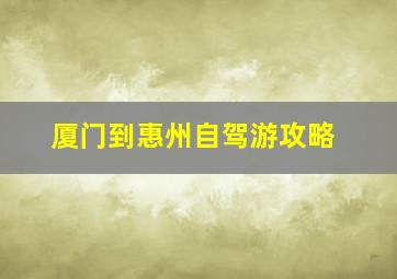 厦门到惠州自驾游攻略