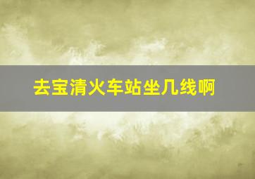 去宝清火车站坐几线啊