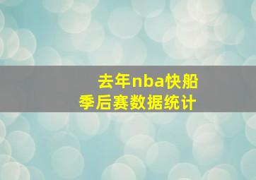 去年nba快船季后赛数据统计