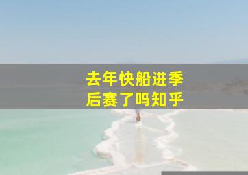 去年快船进季后赛了吗知乎