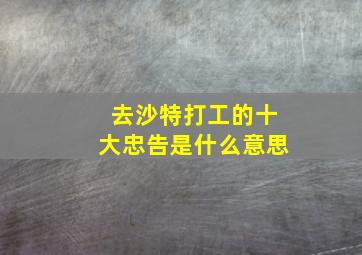 去沙特打工的十大忠告是什么意思