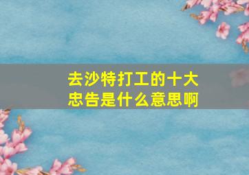 去沙特打工的十大忠告是什么意思啊