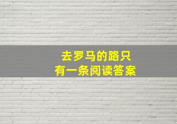 去罗马的路只有一条阅读答案