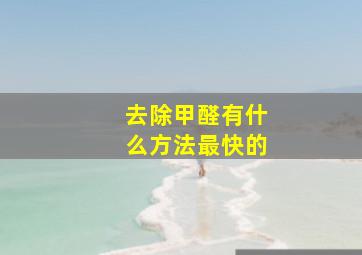 去除甲醛有什么方法最快的