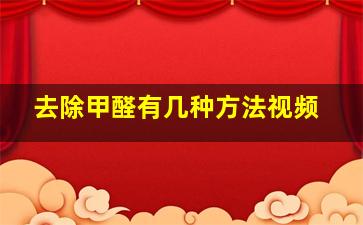 去除甲醛有几种方法视频