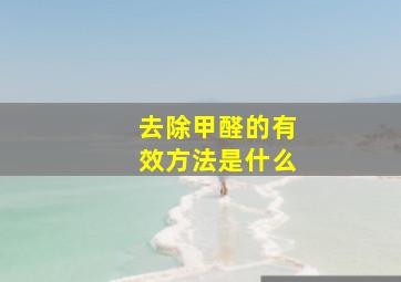 去除甲醛的有效方法是什么