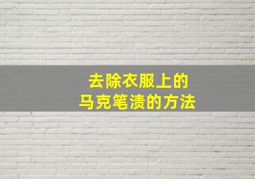 去除衣服上的马克笔渍的方法