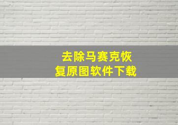 去除马赛克恢复原图软件下载