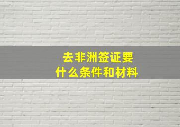 去非洲签证要什么条件和材料