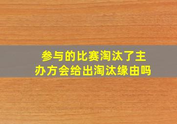 参与的比赛淘汰了主办方会给出淘汰缘由吗