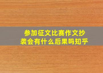 参加征文比赛作文抄袭会有什么后果吗知乎