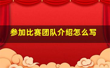 参加比赛团队介绍怎么写