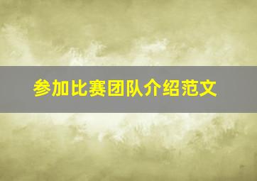 参加比赛团队介绍范文