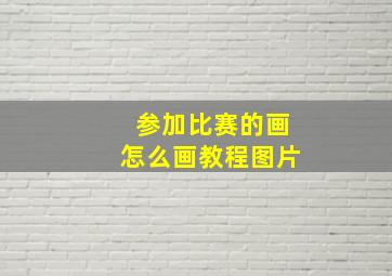 参加比赛的画怎么画教程图片