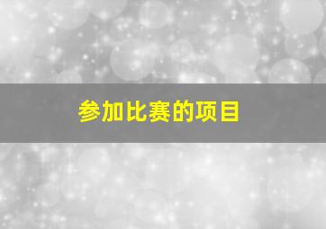 参加比赛的项目