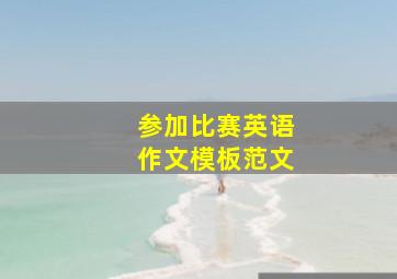 参加比赛英语作文模板范文