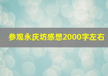 参观永庆坊感想2000字左右