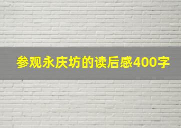 参观永庆坊的读后感400字