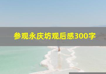 参观永庆坊观后感300字