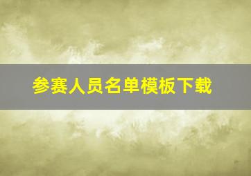 参赛人员名单模板下载