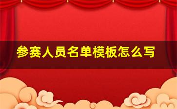 参赛人员名单模板怎么写