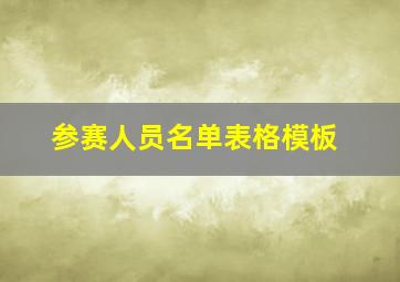 参赛人员名单表格模板