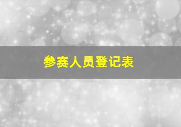 参赛人员登记表