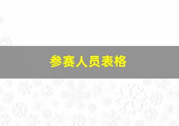 参赛人员表格