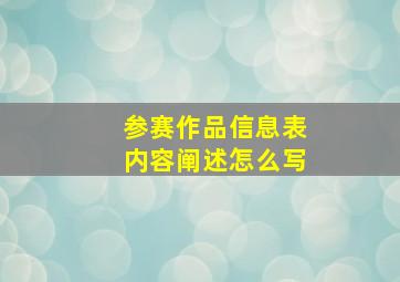 参赛作品信息表内容阐述怎么写