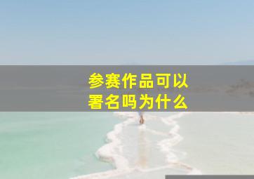 参赛作品可以署名吗为什么