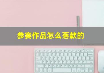 参赛作品怎么落款的