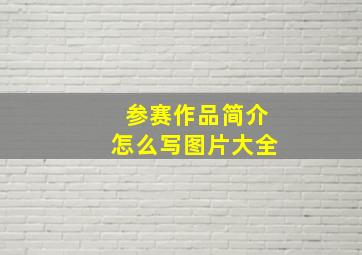 参赛作品简介怎么写图片大全