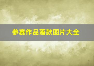 参赛作品落款图片大全